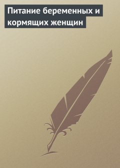 Илья Мельников - Питание беременных и кормящих женщин