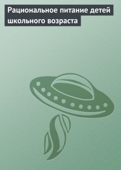 Илья Мельников - Рациональное питание детей школьного возраста