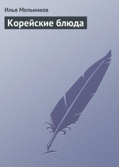 Илья Мельников - Корейские блюда