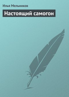 Илья Мельников - Настоящий самогон