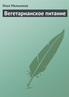Илья Мельников - Вегетарианское питание