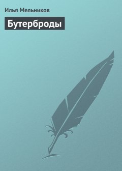 Илья Мельников - Бутерброды