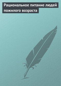 Илья Мельников - Рациональное питание людей пожилого возраста