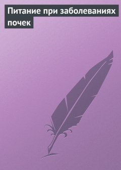 Илья Мельников - Питание при заболеваниях почек