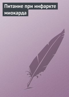 Илья Мельников - Питание при инфаркте миокарда