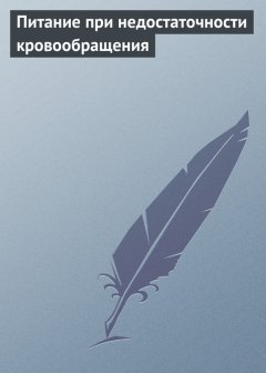 Илья Мельников - Питание при недостаточности кровообращения