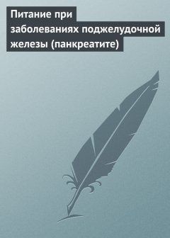 Илья Мельников - Питание при заболеваниях поджелудочной железы (панкреатите)