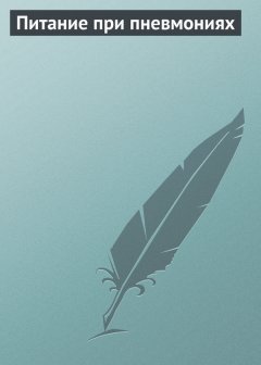 Илья Мельников - Питание при пневмониях