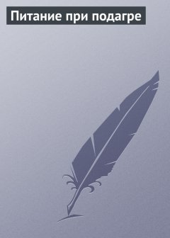 Илья Мельников - Питание при подагре