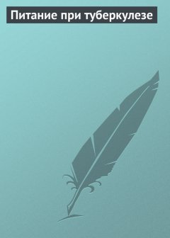 Илья Мельников - Питание при туберкулезе