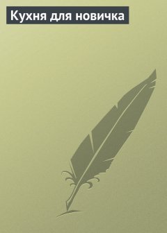 Илья Мельников - Кухня для новичка