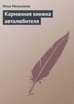 Илья Мельников - Карманная книжка автолюбителя