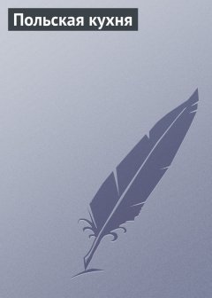 Илья Мельников - Польская кухня