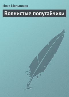 Илья Мельников - Волнистые попугайчики