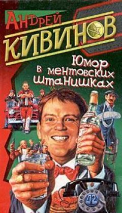 Андрей Кивинов - Карамель-2