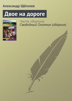 Александр Щёголев - Двое на дороге