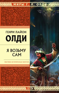 Генри Олди - Я возьму сам