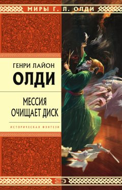 Генри Олди - Мессия очищает диск