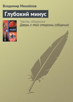 Владимир Михайлов - Глубокий минус