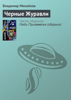 Владимир Михайлов - Черные Журавли