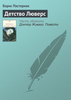 Борис Пастернак - Детство Люверс