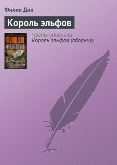 Филип Дик - Король эльфов