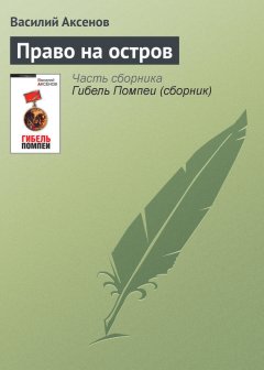 Василий Аксенов - Право на остров