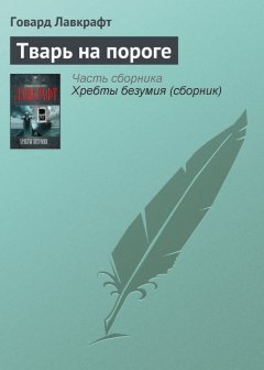 Говард Лавкрафт - Тварь на пороге