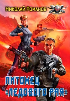 Николай Романов - Питомец «Ледового рая»