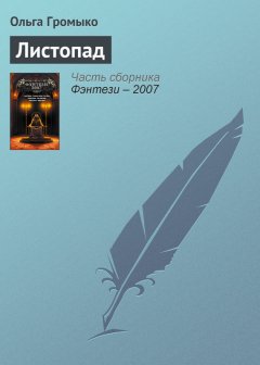 Ольга Громыко - Листопад