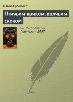 Ольга Громыко - Птичьим криком, волчьим скоком