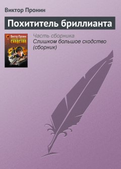 Виктор Пронин - Похититель бриллианта