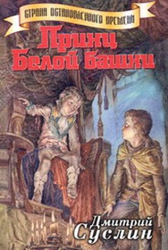 Дмитрий Суслин - Принц Белой Башни