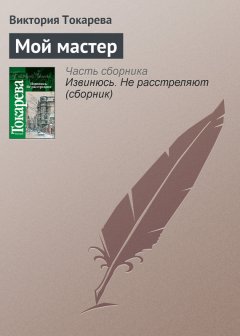 Виктория Токарева - Мой мастер