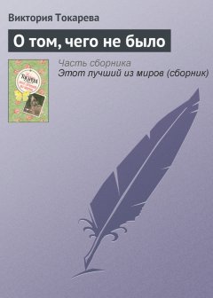 Виктория Токарева - О том, чего не было