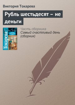 Виктория Токарева - Рубль шестьдесят – не деньги