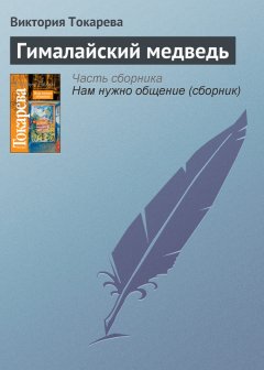 Виктория Токарева - Гималайский медведь