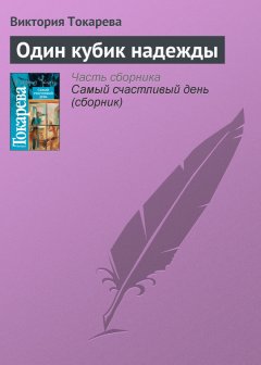 Виктория Токарева - Один кубик надежды