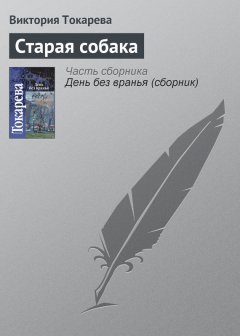 Виктория Токарева - Старая собака
