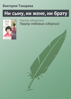 Виктория Токарева - Ни сыну, ни жене, ни брату
