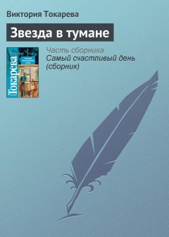 Виктория Токарева - Звезда в тумане