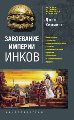 Джон Хемминг - Завоевание империи инков. Проклятие исчезнувшей цивилизации