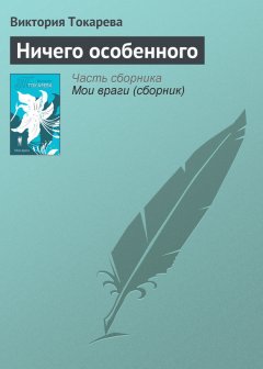Виктория Токарева - Ничего особенного