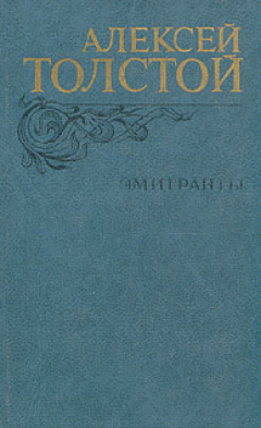 Алексей Толстой - Мираж