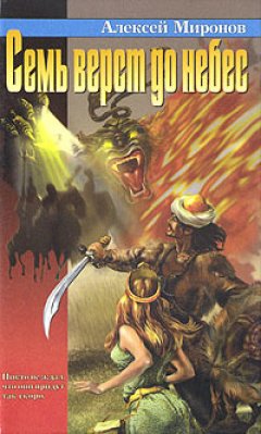Алексей Живой - Семь верст до небес