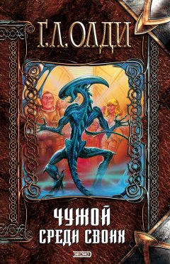 Генри Олди - Чужой среди своих