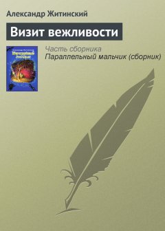 Александр Житинский - Визит вежливости