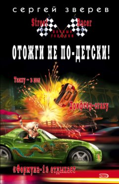 Сергей Зверев - Отожги не по-детски!