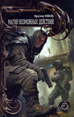 Ярослав Коваль - Магия возможных действий