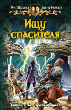 Олег Шелонин - Ищу спасителя